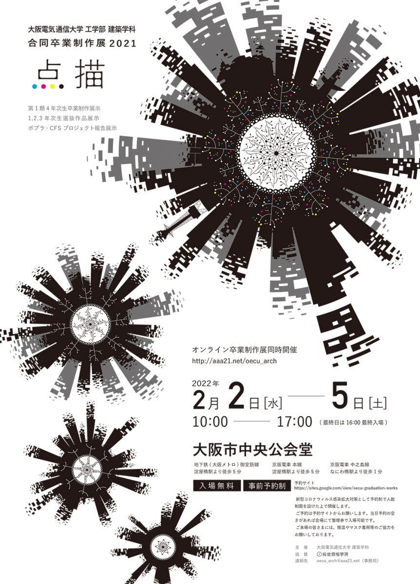 大阪電気通信大学 建築学科 合同卒業制作展2021「点描」を開催します